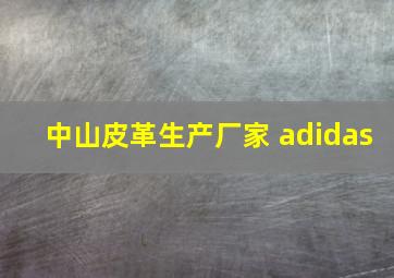 中山皮革生产厂家 adidas